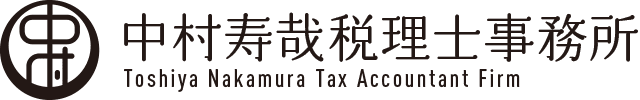 中村寿哉税理士事務所